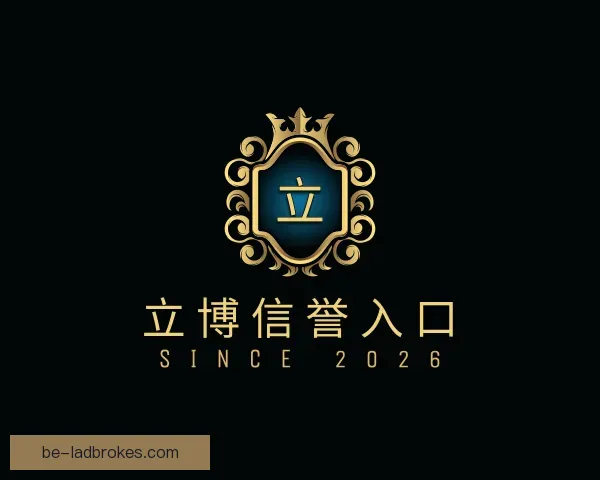 认识立博信誉入口